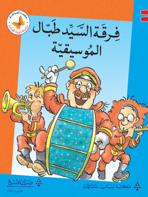 cover image of فرقة السيد طبال الموسيقية